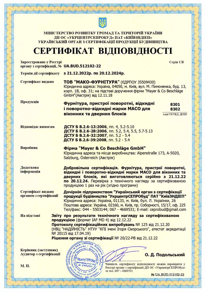 Сертифікат МАКО до 20.12.2024